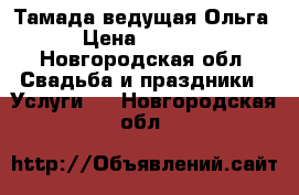 Тамада ведущая Ольга › Цена ­ 1 000 - Новгородская обл. Свадьба и праздники » Услуги   . Новгородская обл.